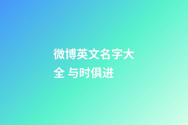 微博英文名字大全 与时俱进